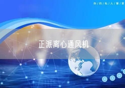 正派离心通风机